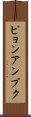 ピョンアンプク Scroll
