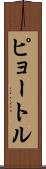 ピョートル Scroll