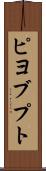 ピヨブプト Scroll