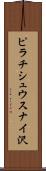 ピラチシュウスナイ沢 Scroll