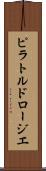 ピラトルドロージエ Scroll