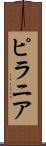 ピラニア Scroll