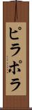ピラポラ Scroll