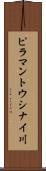 ピラマントウシナイ川 Scroll