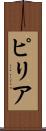 ピリア Scroll