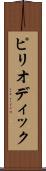 ピリオディック Scroll