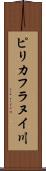 ピリカフラヌイ川 Scroll