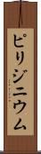 ピリジニウム Scroll
