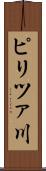 ピリツァ川 Scroll