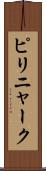 ピリニャーク Scroll