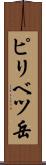 ピリベツ岳 Scroll