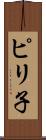 ピリ子 Scroll