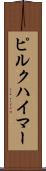 ピルクハイマー Scroll