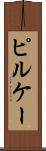ピルケー Scroll