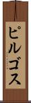 ピルゴス Scroll