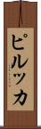 ピルッカ Scroll