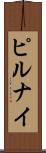 ピルナイ Scroll