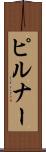 ピルナー Scroll