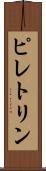 ピレトリン Scroll