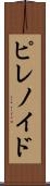 ピレノイド Scroll