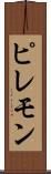 ピレモン Scroll
