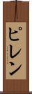 ピレン Scroll