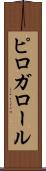 ピロガロール Scroll