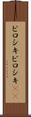 ピロシキ Scroll