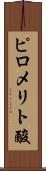 ピロメリト酸 Scroll