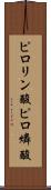 ピロリン酸 Scroll