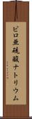 ピロ亜硫酸ナトリウム Scroll