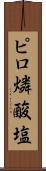 ピロ燐酸塩 Scroll