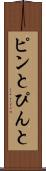 ピンと Scroll