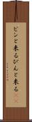 ピンと来る Scroll