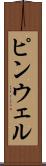 ピンウェル Scroll