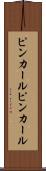 ピンカール Scroll