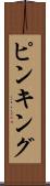 ピンキング Scroll