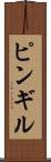 ピンギル Scroll