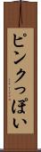 ピンクっぽい Scroll