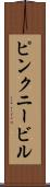 ピンクニービル Scroll