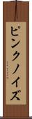 ピンク・ノイズ Scroll