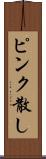 ピンク散し Scroll