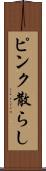 ピンク散らし Scroll