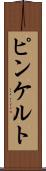 ピンケルト Scroll