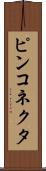 ピンコネクタ Scroll