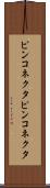 ピンコネクタ Scroll