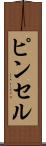 ピンセル Scroll