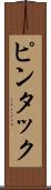 ピンタック Scroll