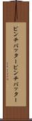 ピンチバッター Scroll