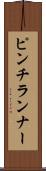 ピンチランナー Scroll
